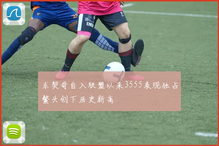 东契奇自入联盟以来3555表现独占鳌头创下历史新高