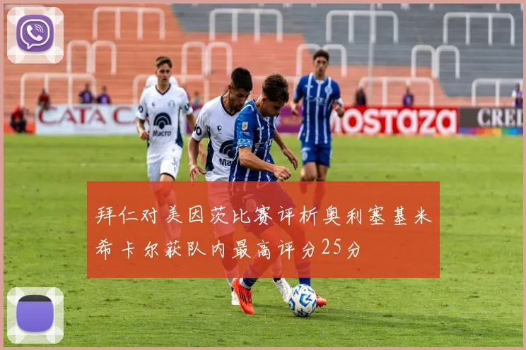 拜仁对美因茨比赛评析奥利塞基米希卡尔获队内最高评分25分