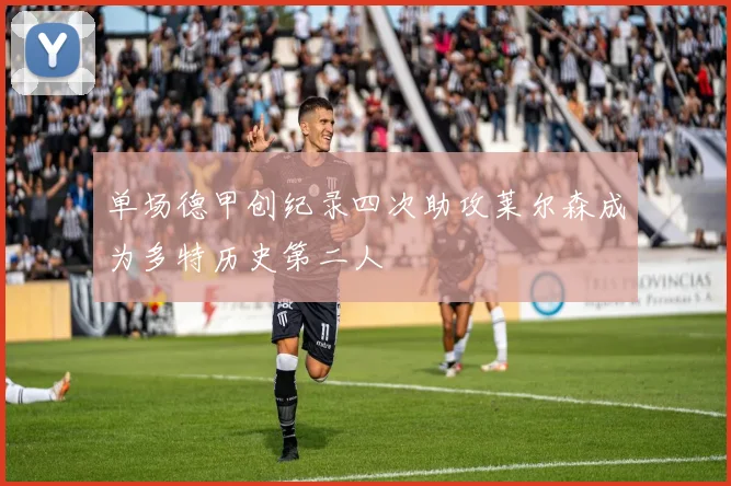单场德甲创纪录四次助攻莱尔森成为多特历史第二人