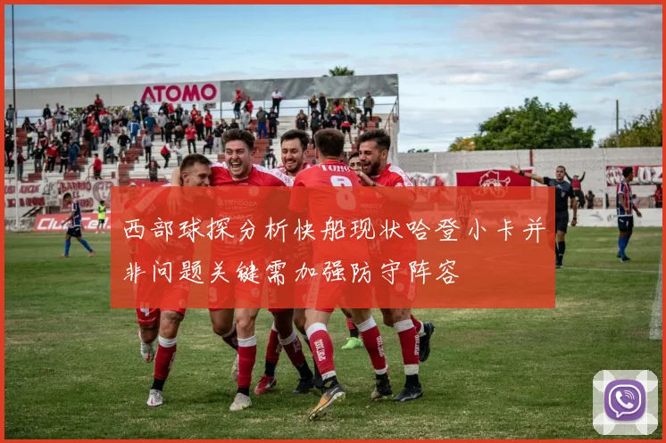 西部球探分析快船现状哈登小卡并非问题关键需加强防守阵容