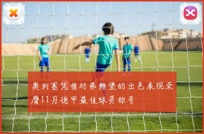 奥利塞凭借对弗赖堡的出色表现荣膺11月德甲最佳球员称号
