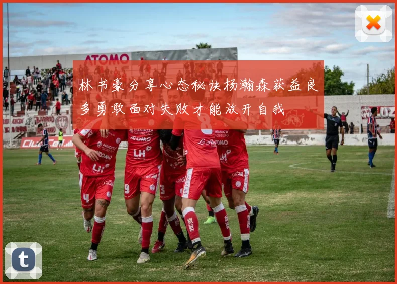 林书豪分享心态秘诀杨瀚森获益良多勇敢面对失败才能放开自我