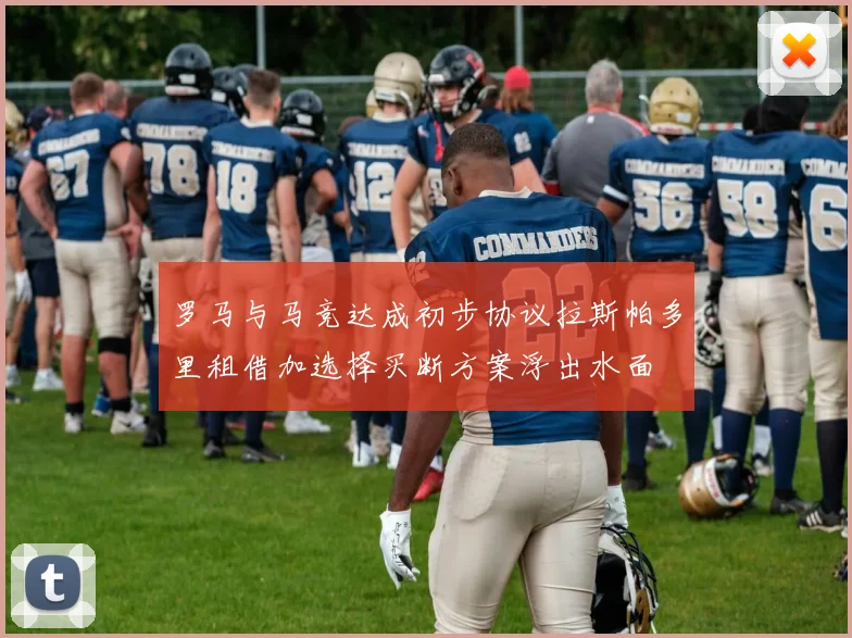 罗马与马竞达成初步协议拉斯帕多里租借加选择买断方案浮出水面