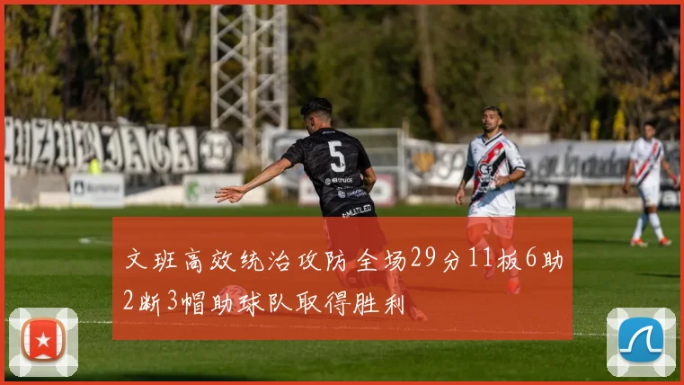 文班高效统治攻防全场29分11板6助2断3帽助球队取得胜利