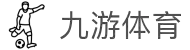九游体育(中国)官方网站_JIUYOU SPORTS