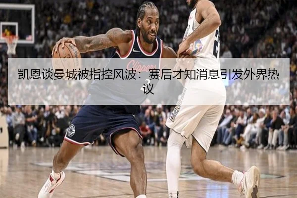 凯恩谈曼城被指控风波:赛后才知消息引发外界热议 - jiuyou